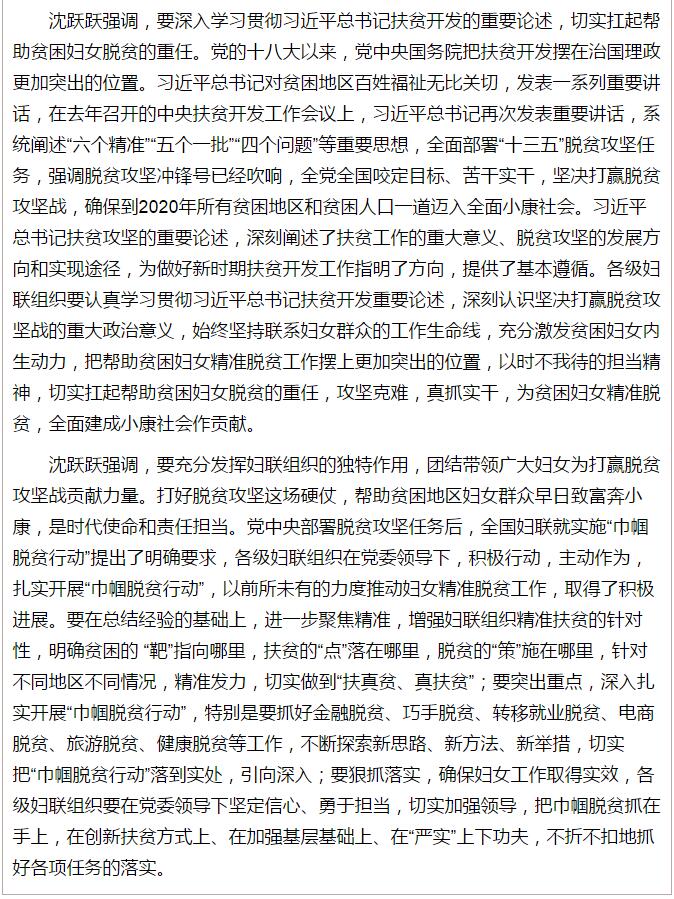 全國(guó)“巾幗脫貧行動(dòng)”現(xiàn)場(chǎng)推進(jìn)會(huì)繼續(xù)舉行，沈躍躍發(fā)表重要講話