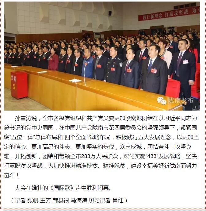 市第四次黨代會勝利閉幕！選出新一屆領(lǐng)導(dǎo)班子
