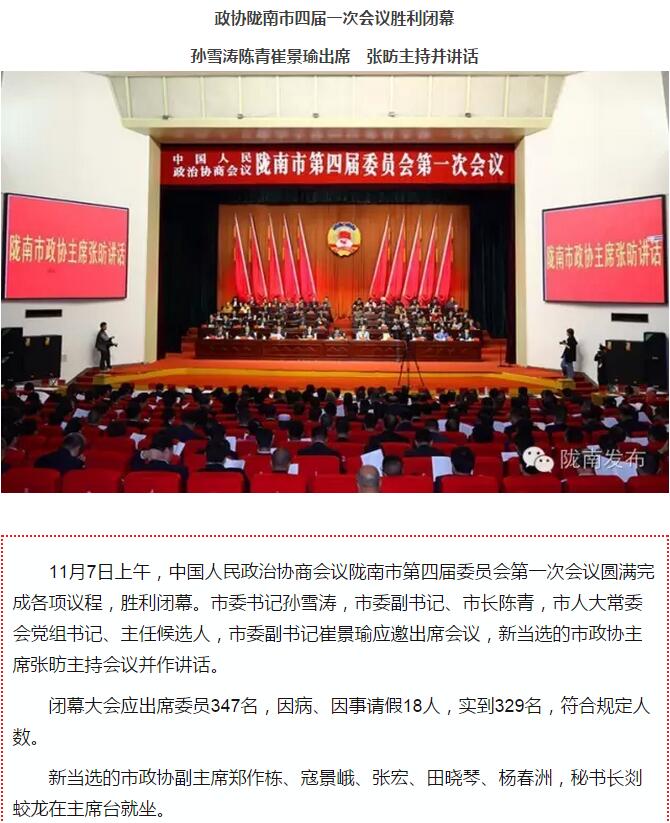 政協(xié)隴南市四屆一次會議，張昉當(dāng)選市政協(xié)主席