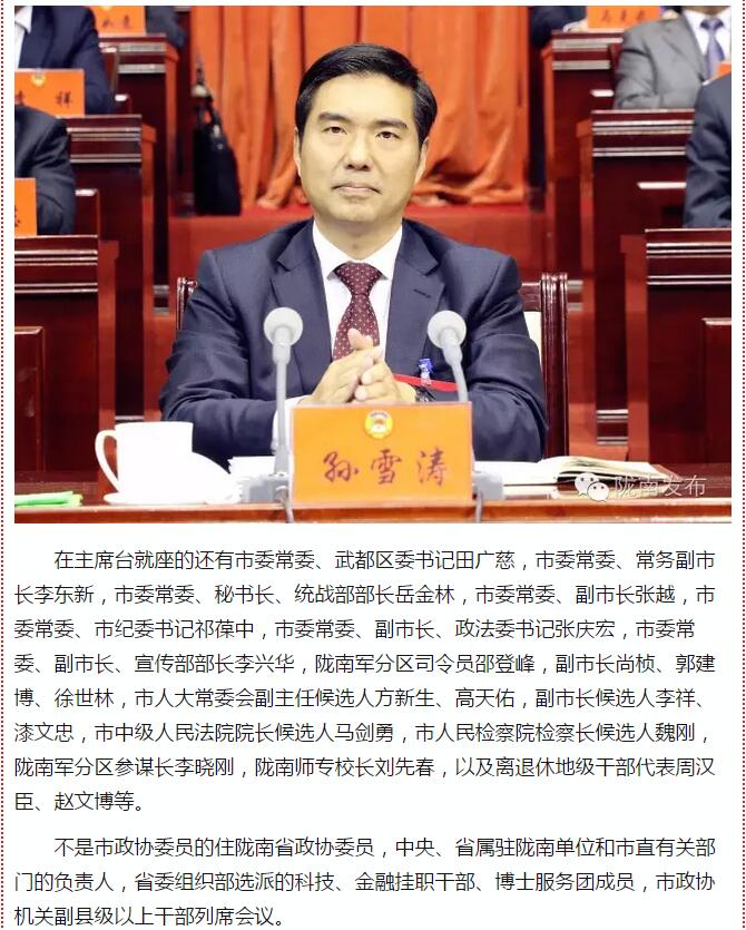 政協(xié)隴南市四屆一次會議，張昉當(dāng)選市政協(xié)主席