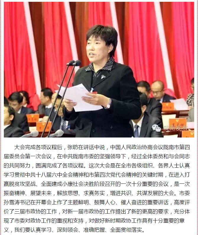 政協(xié)隴南市四屆一次會議，張昉當(dāng)選市政協(xié)主席