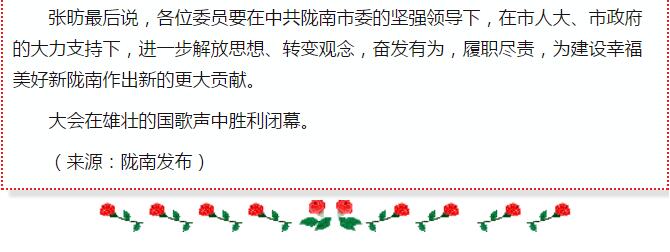 政協(xié)隴南市四屆一次會議，張昉當(dāng)選市政協(xié)主席
