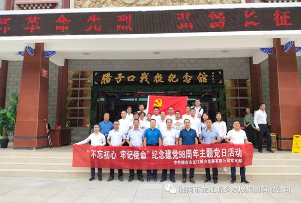 市龍江城鄉(xiāng)發(fā)展集團(tuán)黨委開展“不忘初心、牢記使命”紀(jì)念建黨98周年主題黨日活動(dòng)