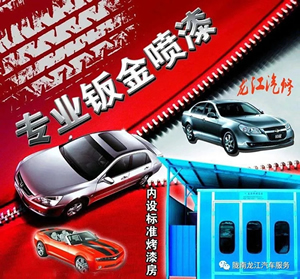 金錘鈑金，銀槍噴漆！龍江汽修值得信賴！